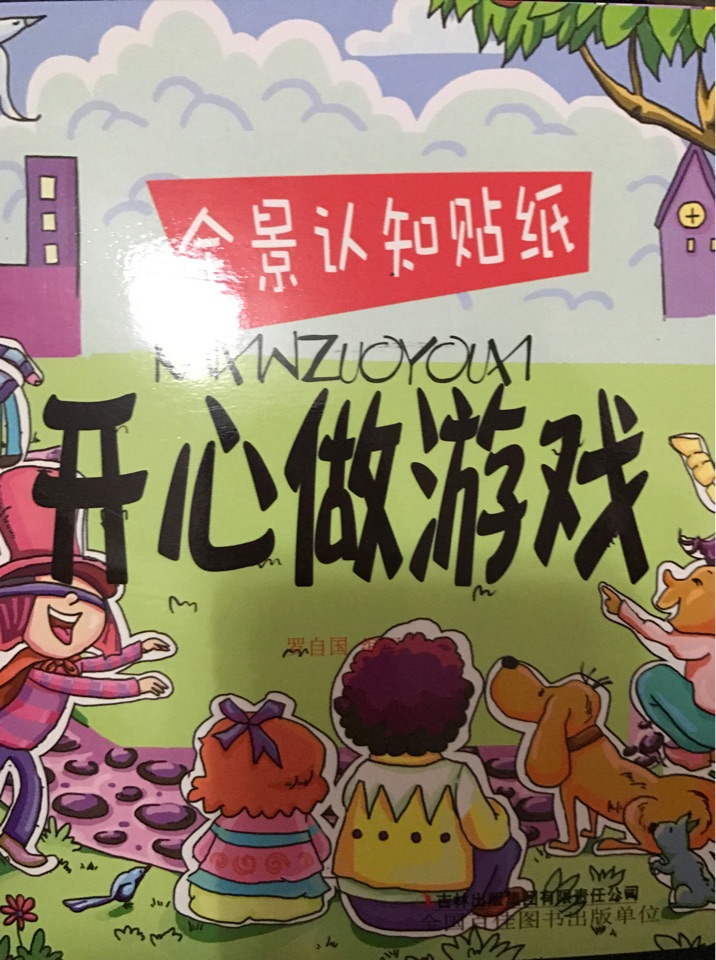 貼紙書 開心做游戲