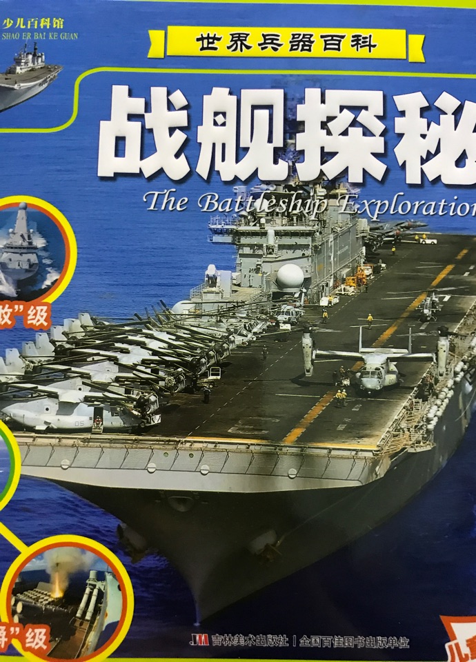 戰(zhàn)艦探秘