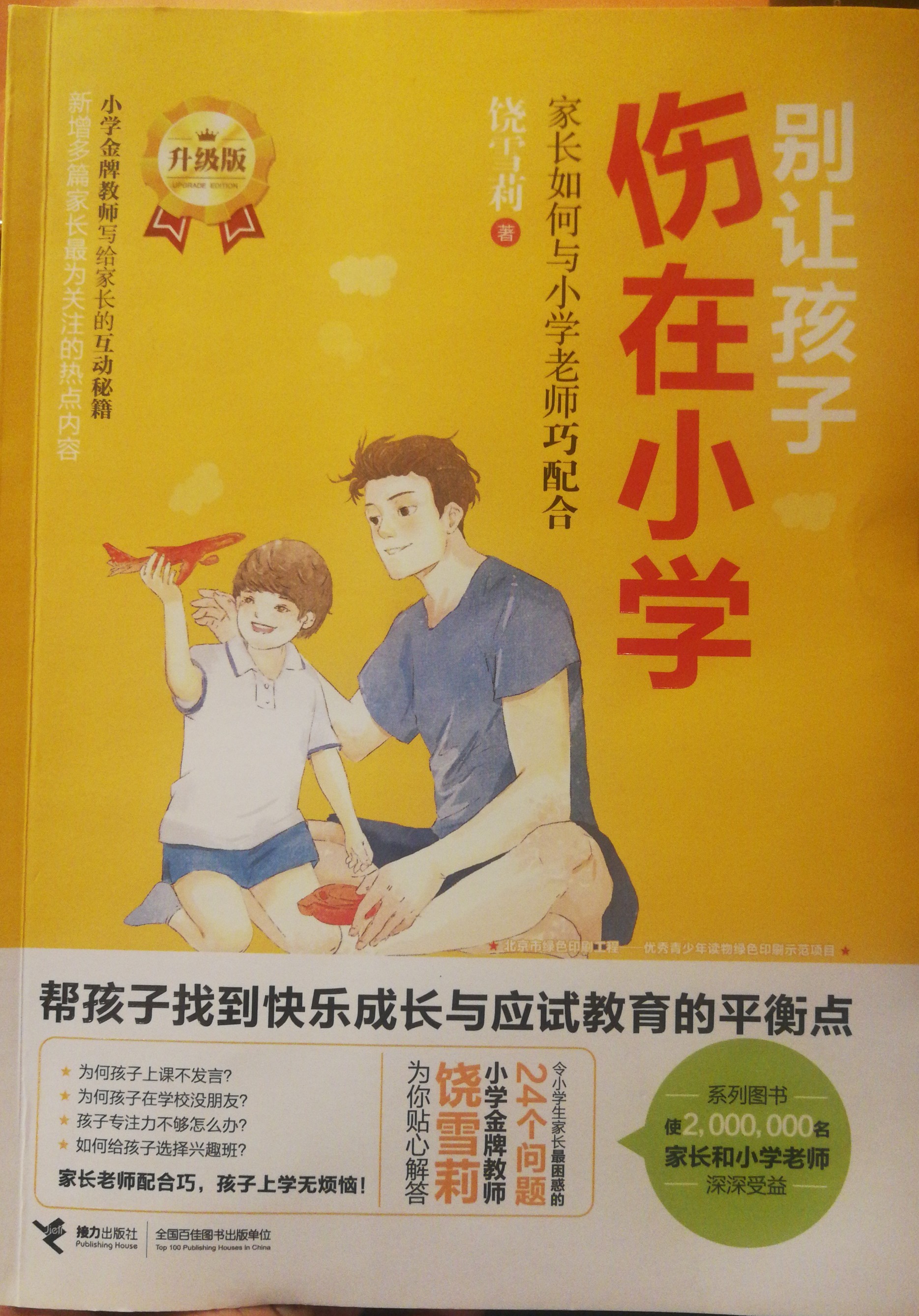 別讓孩子傷在小學(xué)
