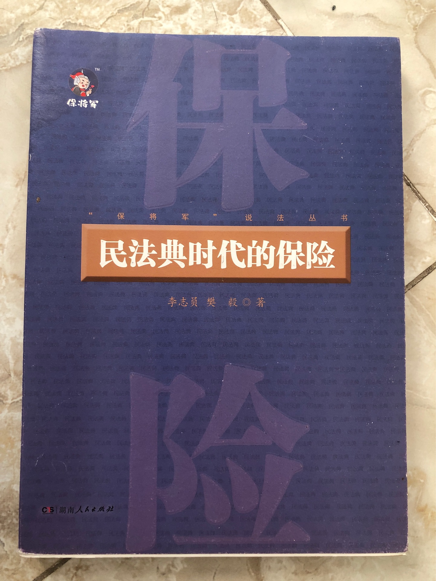 民法典時(shí)代的保險(xiǎn)