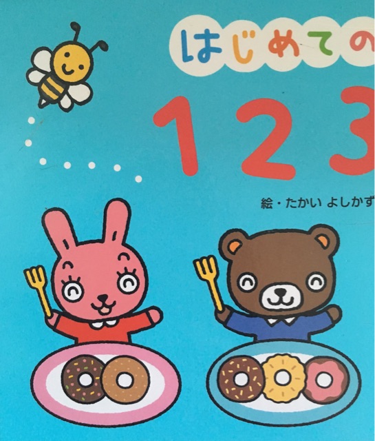 はじめての123