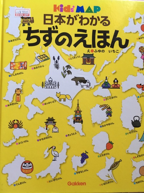 日本がわかる ちずのえほん