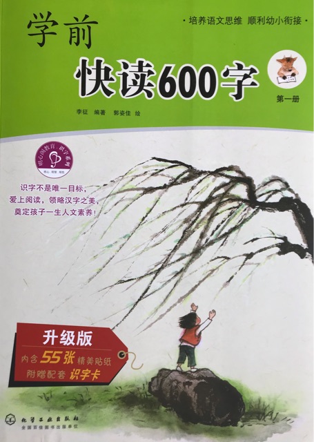 學(xué)前快讀600字：第一冊(cè)