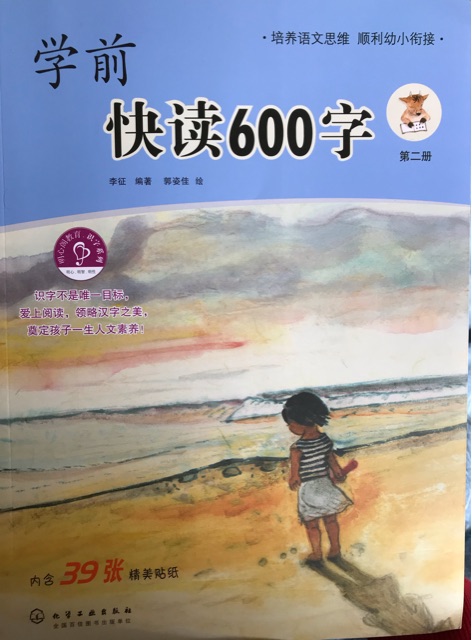 學前快讀600字：第二冊