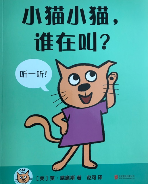 小貓小貓, 誰(shuí)在叫?