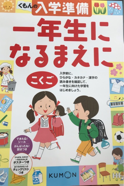 くもんの入學準備 一年生になるまえに こくご