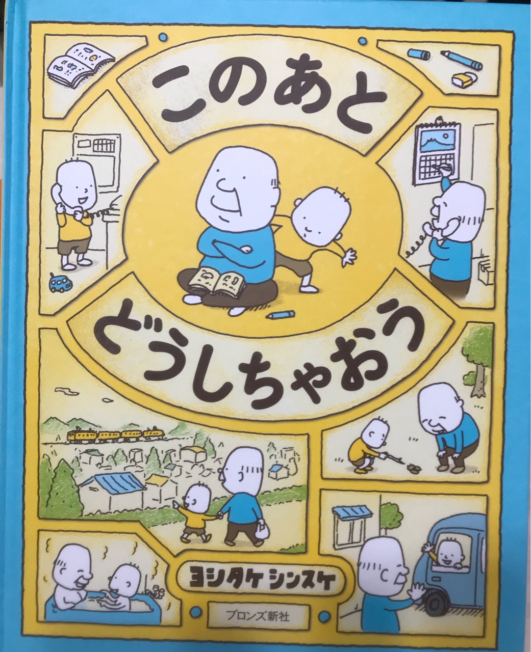 このあとどうしちゃおう