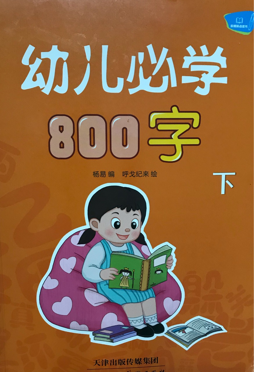 幼兒必學(xué)800字(下)