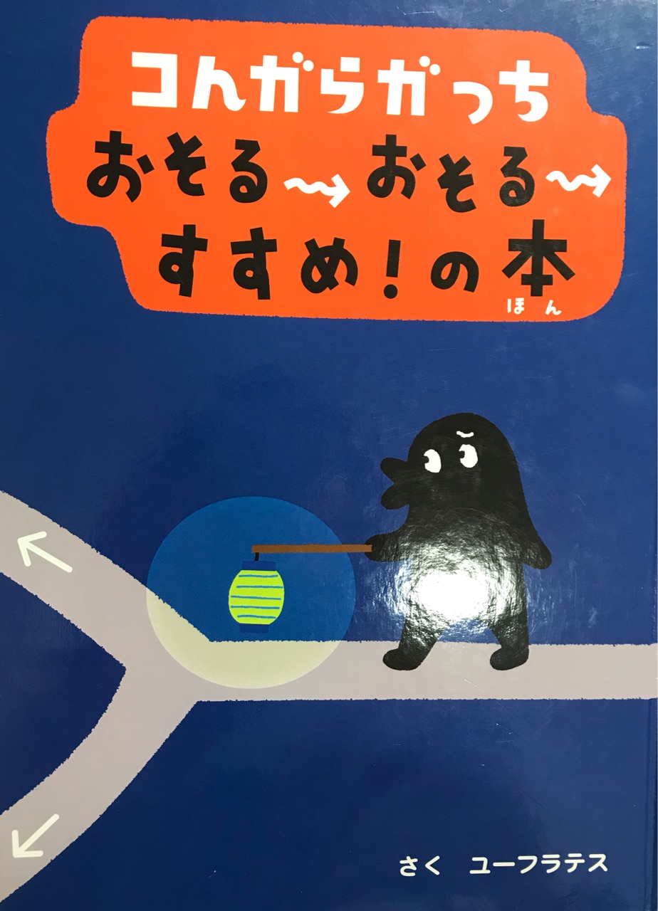 コンガらガっち おそるおそる すすめ! の本