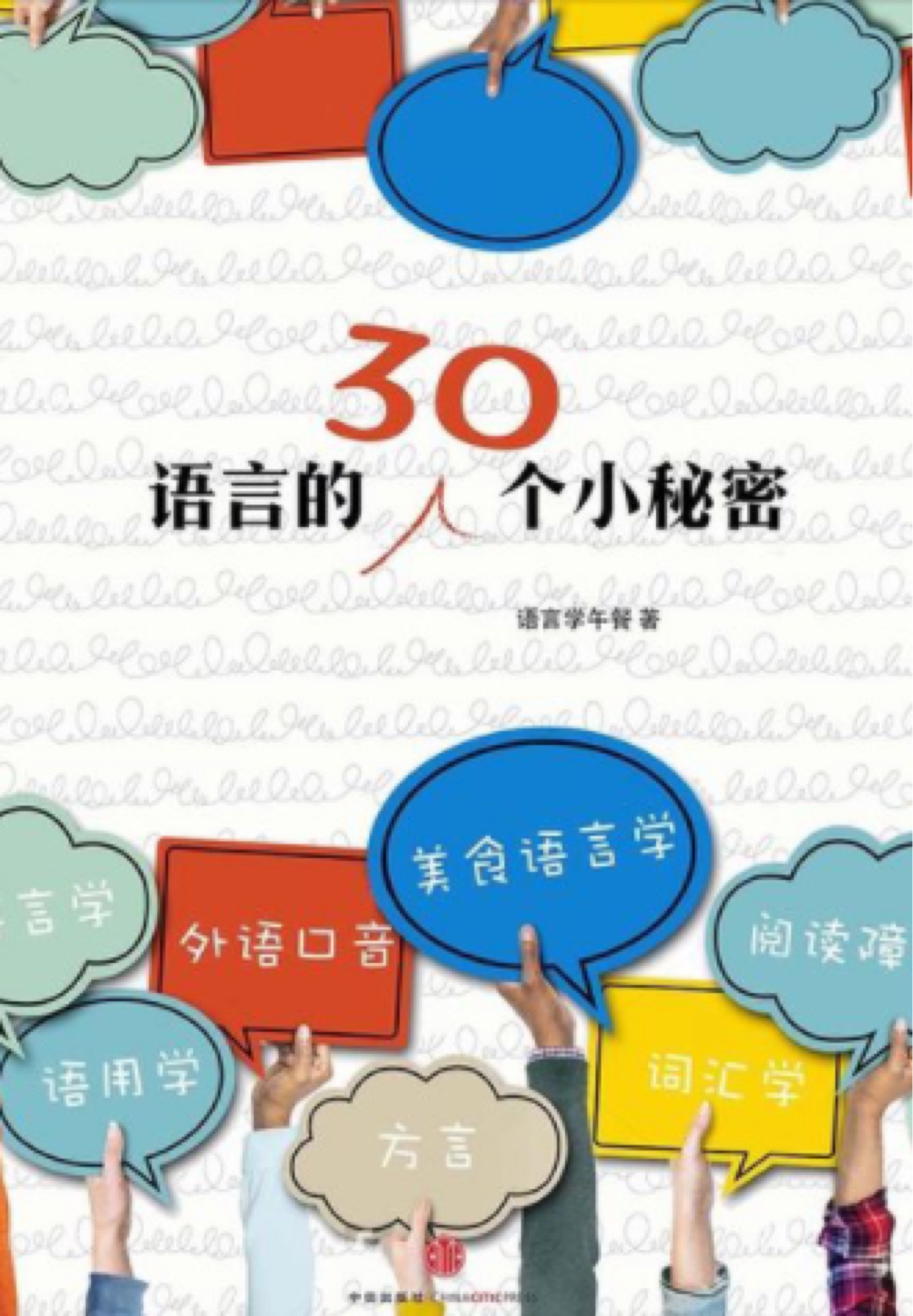 語言的30個小秘密