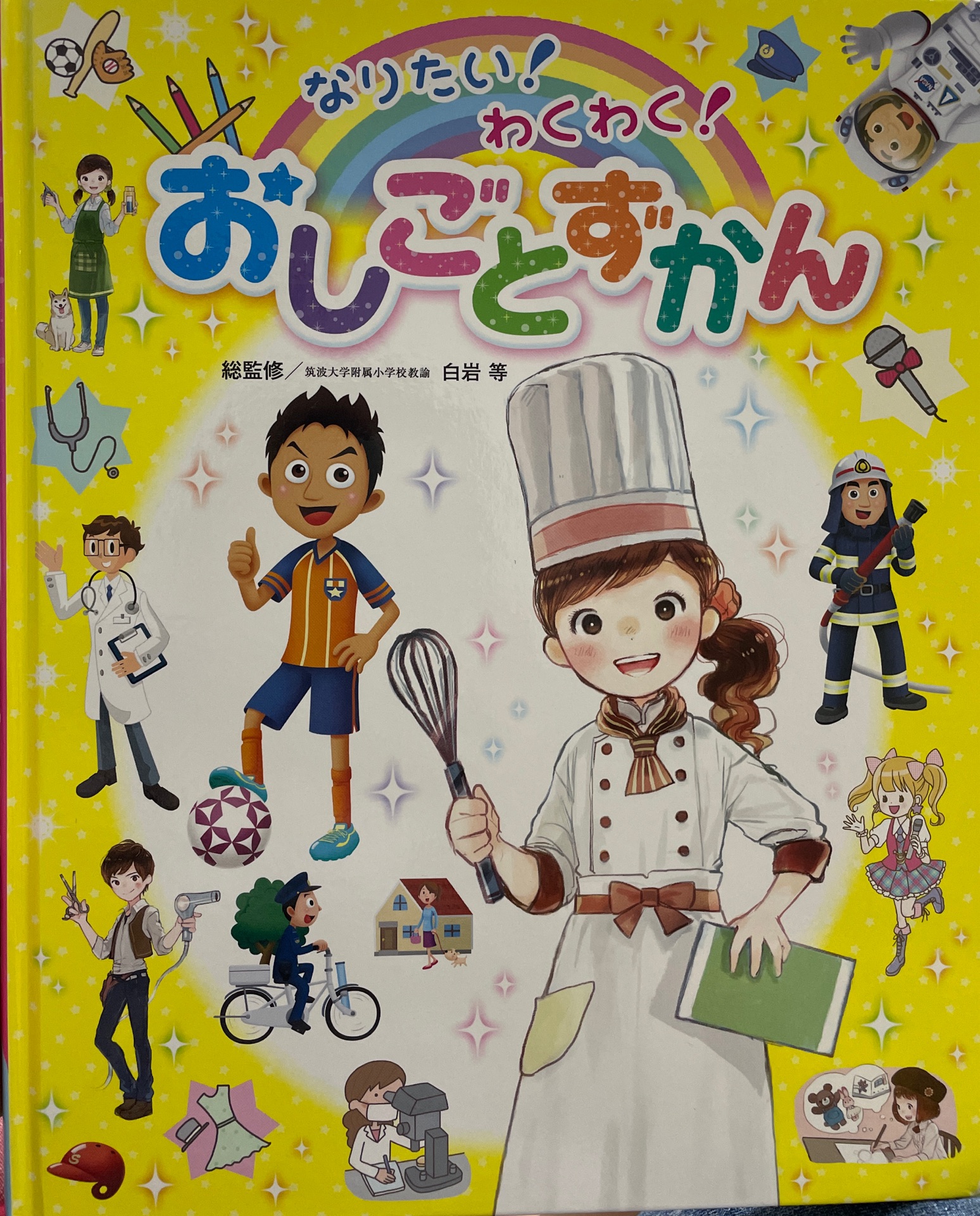 なりたい! わくわく おしごとずかん