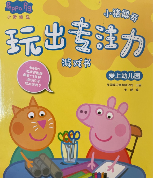 小豬佩奇玩出專注力游戲書 愛上幼兒園