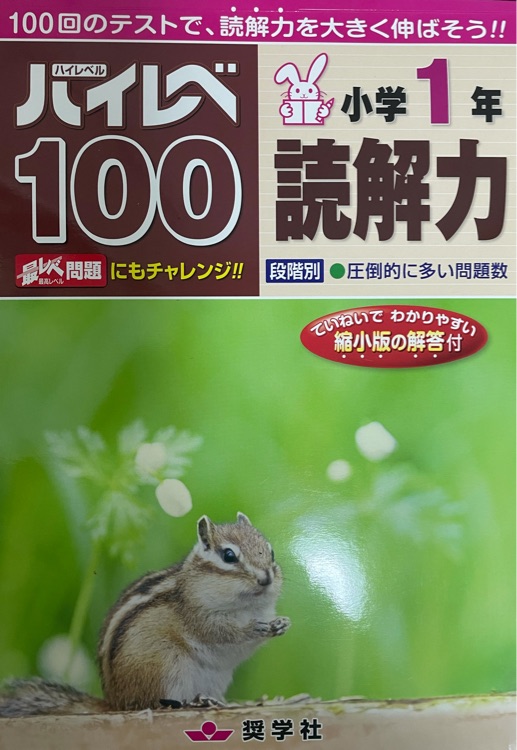 ハイレベ100小學1年読解力