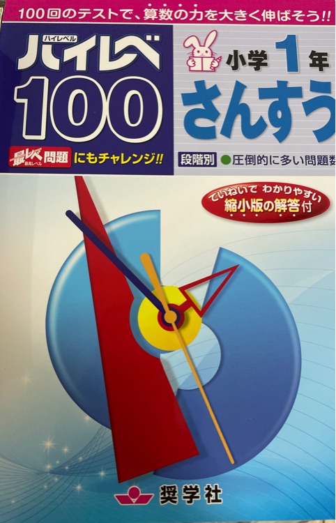 ハイレベ100 小學1年さんすう