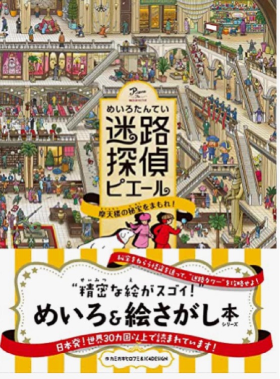 迷路探偵ピエール 摩天樓の秘寶をまもれ