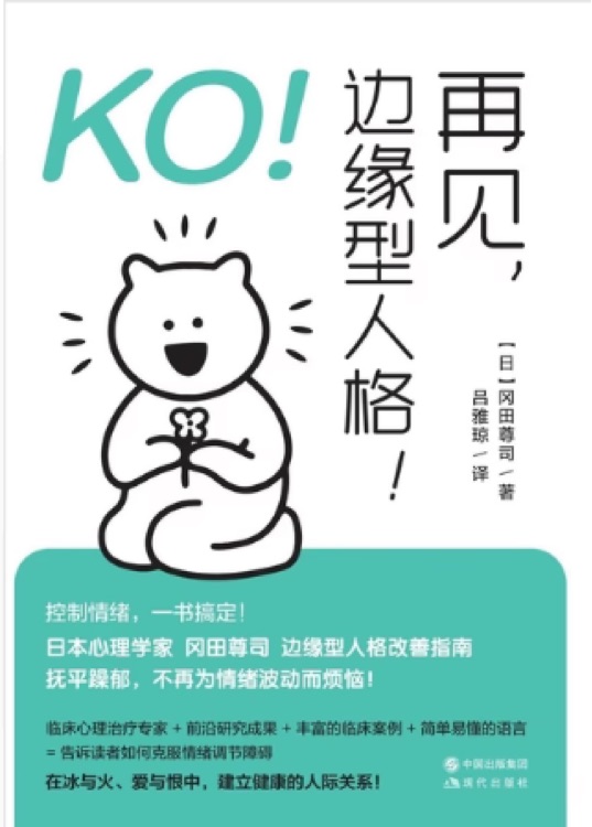 KO! 再見, 邊緣型人格!