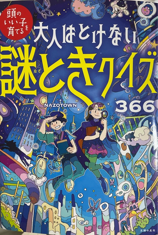 大人はとけない謎ときクイズ366