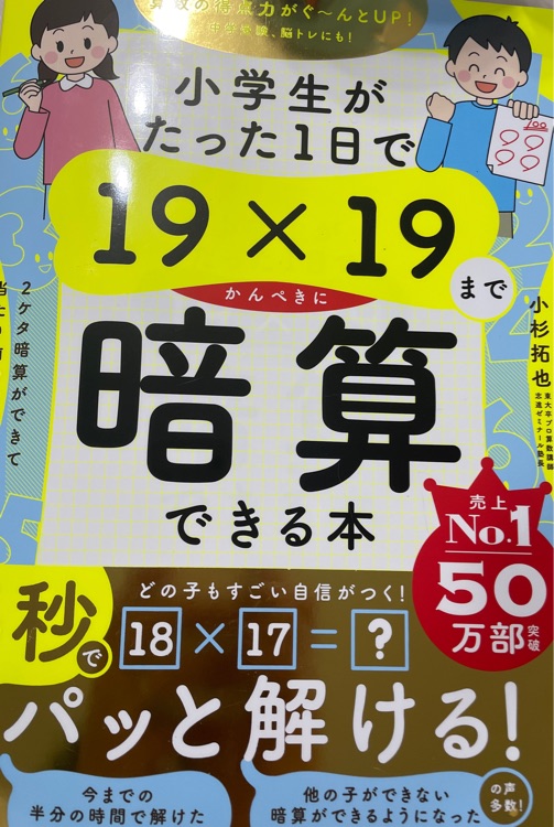 小學(xué)生がたった1日で19??19まで暗算できる本