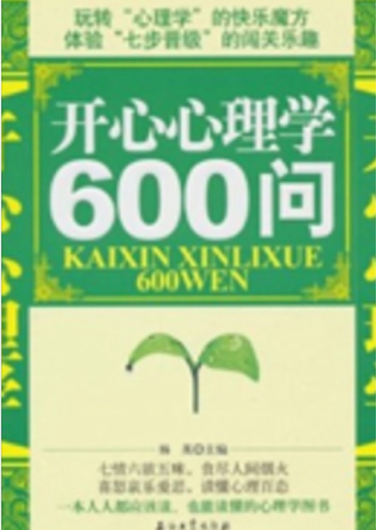 開(kāi)心心理學(xué)600問(wèn)