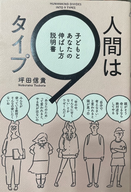 人間は9タイプ 子どもとあなたの伸ばし方説明書