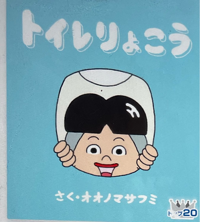 トイレりょこう