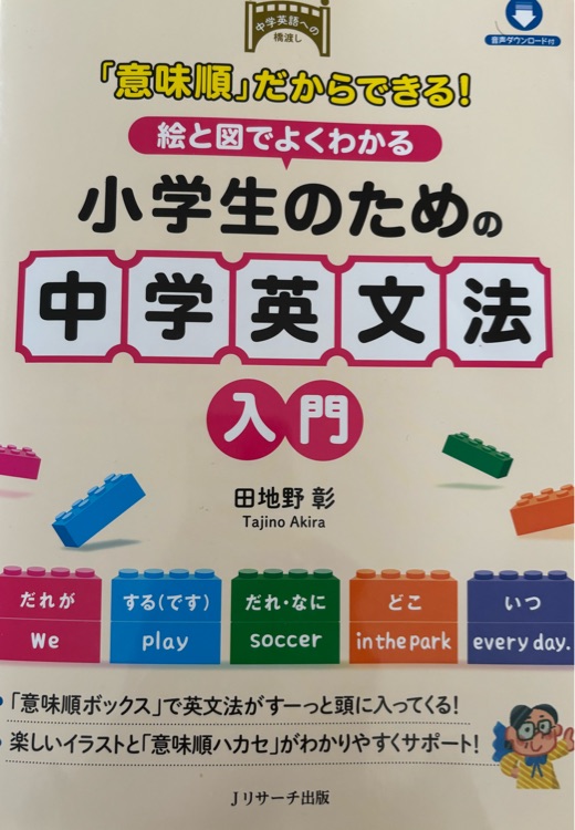 小學生のための中學英文法 入門