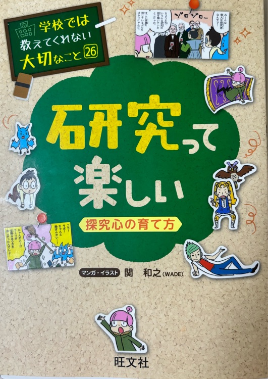 學(xué)校では教えてくれない大切なこと26 研究って楽しい