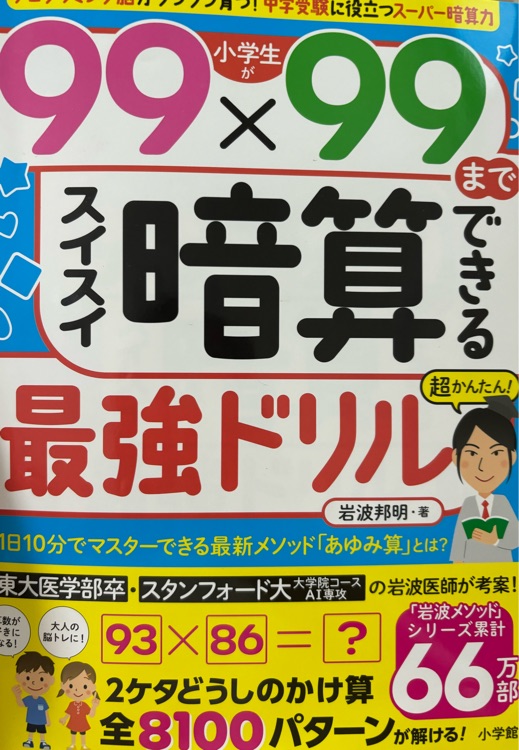 99??99スイスイ暗算できる最強(qiáng)ドリル