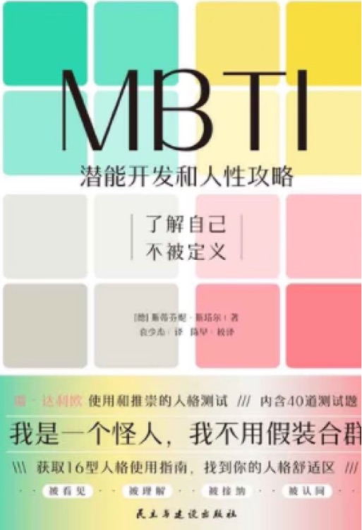 MBTI:潛能開(kāi)發(fā)和人性攻略