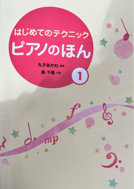 はじめてのテクニック ピアノのほん1