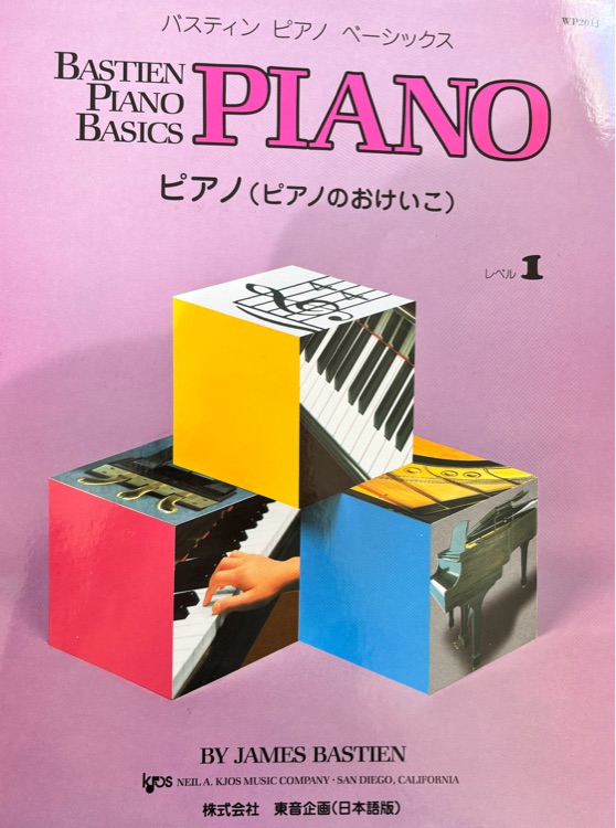 バスティン ピアノ ベーシックス レベル1
