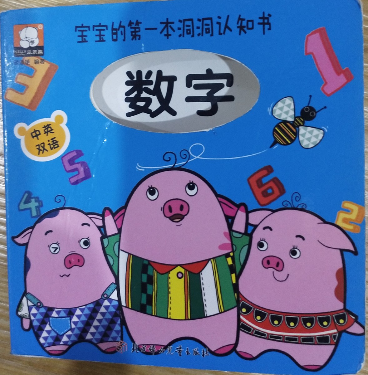 寶寶的第一本洞洞認知書·數(shù)字