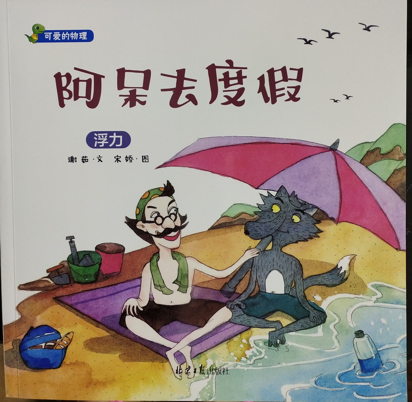 可愛的物理——阿呆去度假·浮力