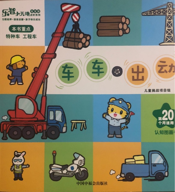 車車出動