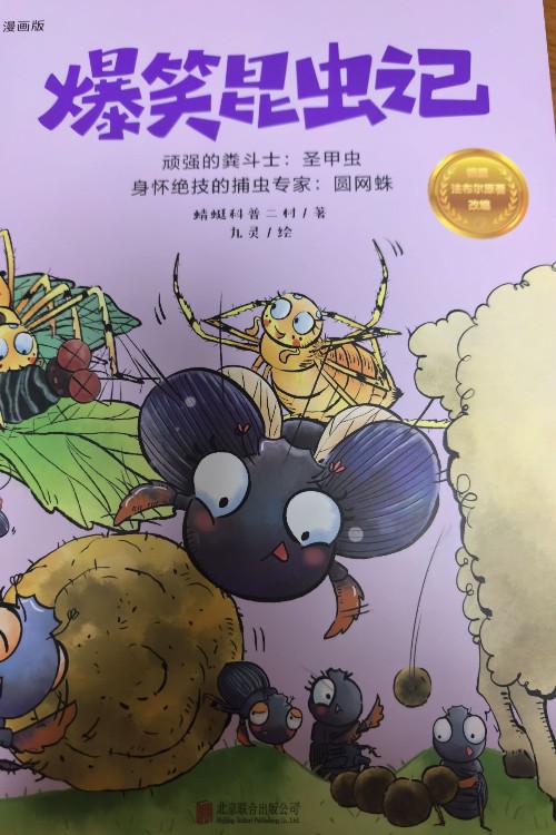 爆笑昆虫记-圣甲虫, 圆网蛛