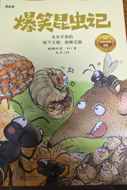 爆笑昆虫记-胡蜂王国
