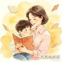 然然妈伴学