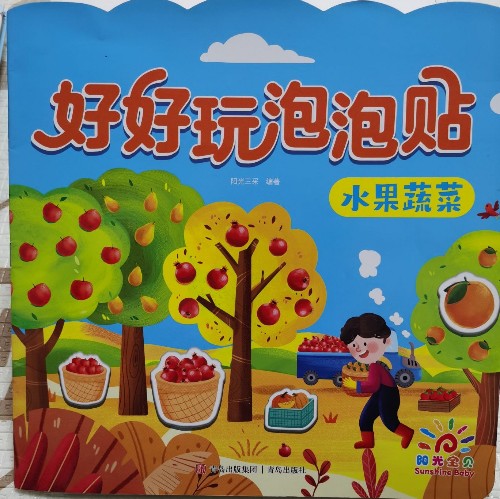 好玩泡泡贴 蔬菜水果