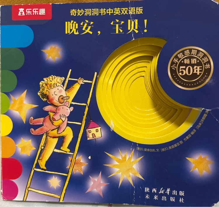 晚安, 宝贝!