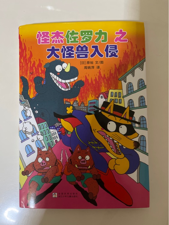 怪杰佐罗力之大怪兽入侵