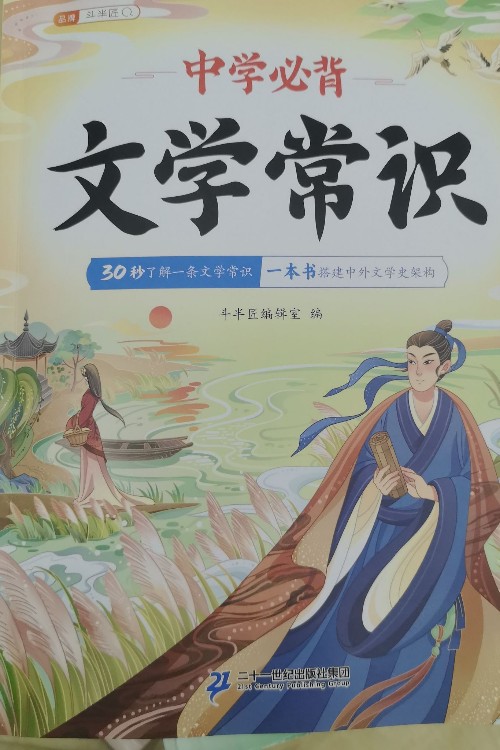 中學(xué)必背文學(xué)常識(shí)