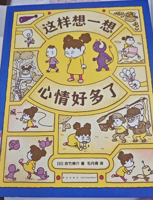 这样想一想心情好多了