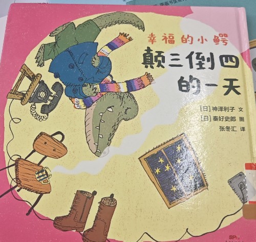 辛福的小鳄, 颠三倒四的一天