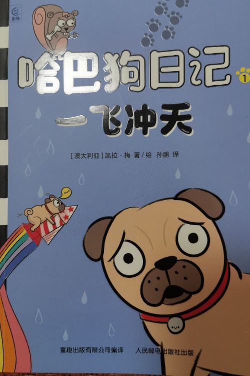 哈巴狗日记-一飞冲天