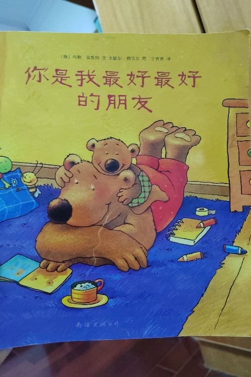 你是我最好最好的朋友