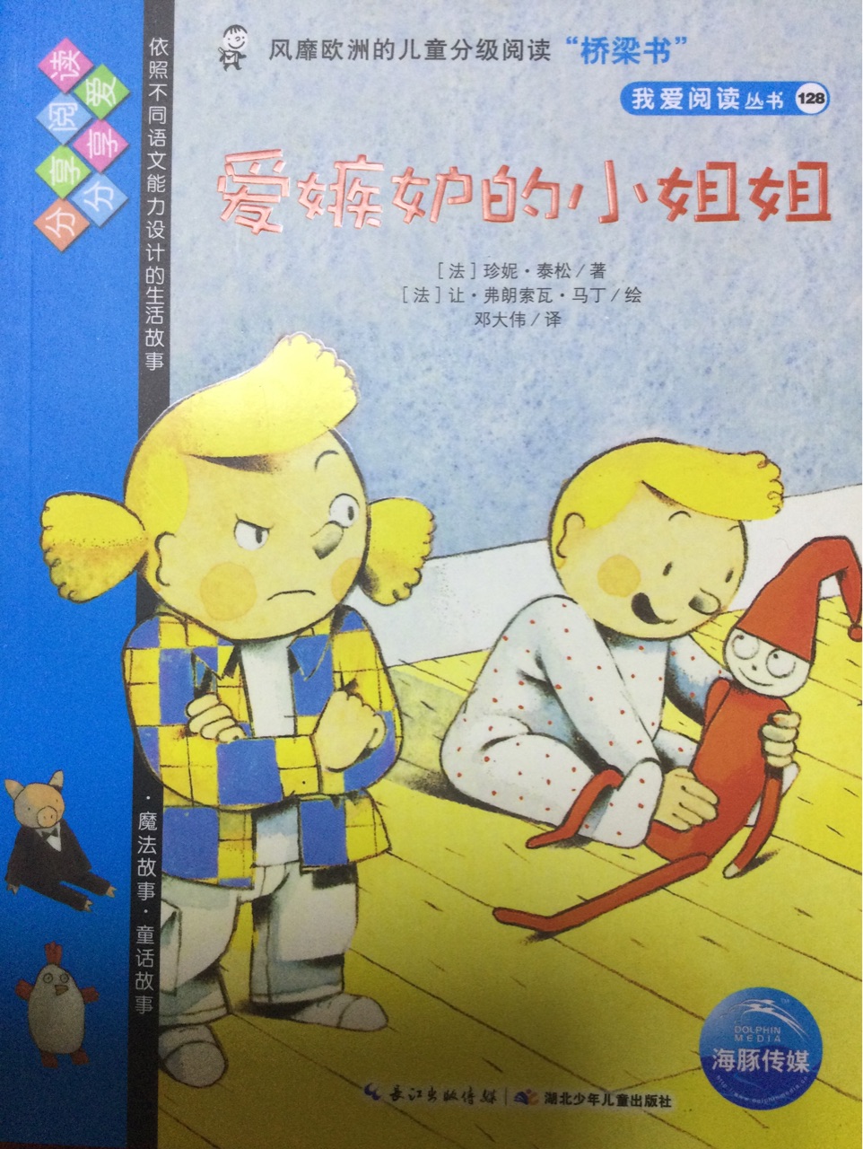 我愛閱讀藍(lán)色系列《愛嫉妒的小姐姐》