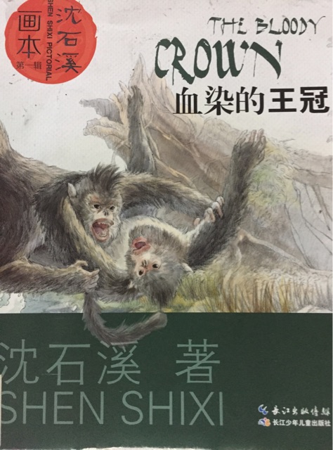 血染的王冠