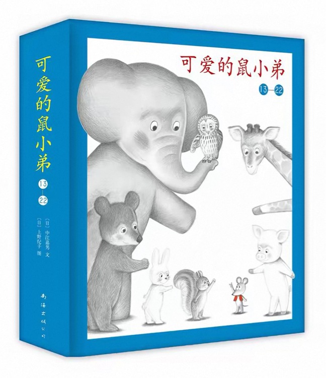 可爱的鼠小弟第二辑13-22(全10册)