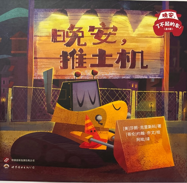 晚安, 推土机