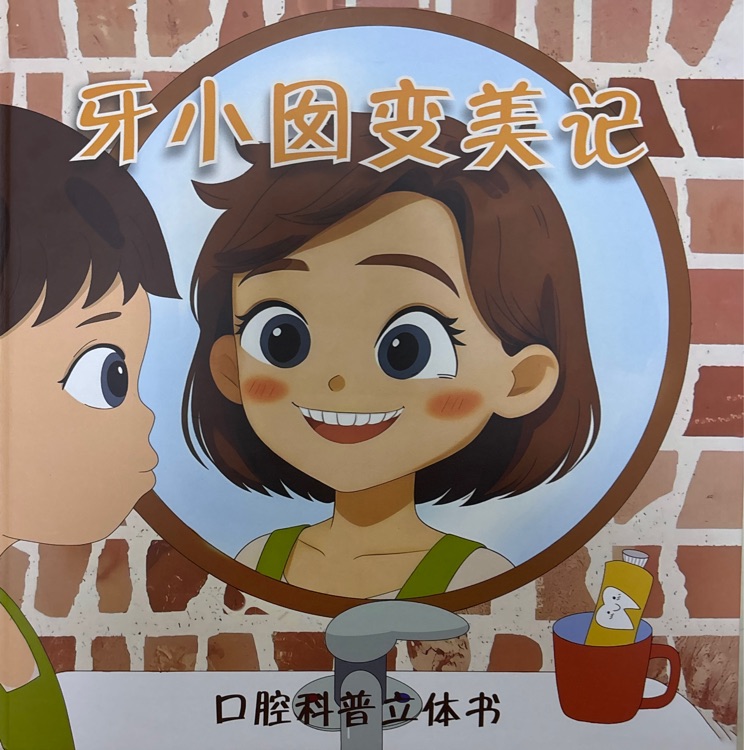 牙小囡变美记